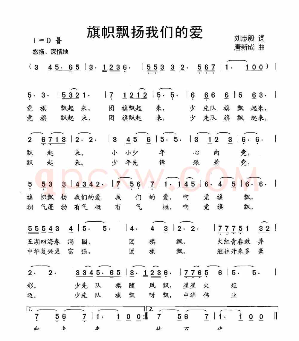 旗帜飘扬我们的爱（刘志毅词 唐新成曲）