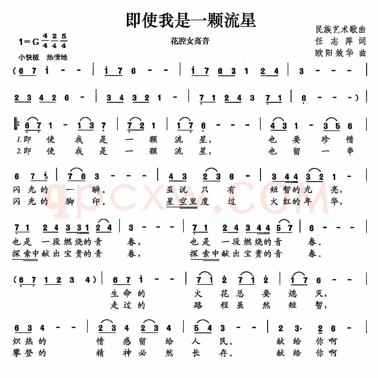 即使我是一颗流星（任志萍词 欧阳效华曲）
