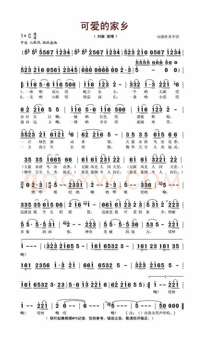 可爱的家乡（刘丽演唱版、词曲作者不详）