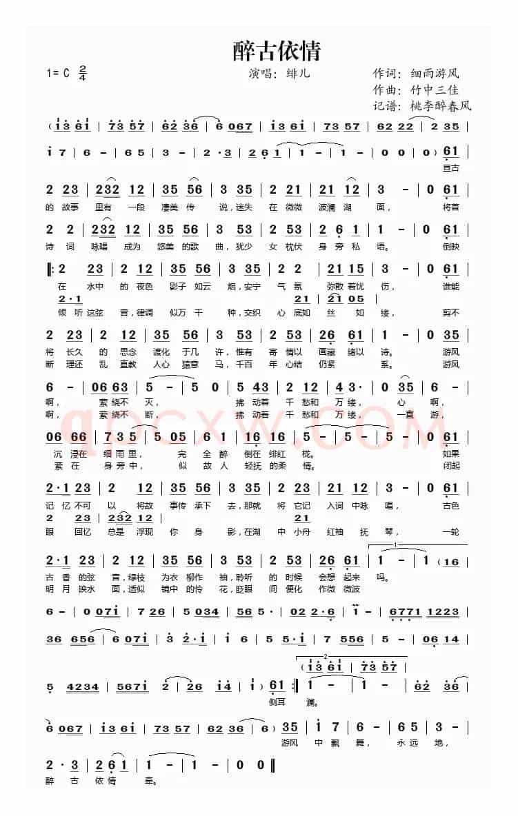 醉古依情