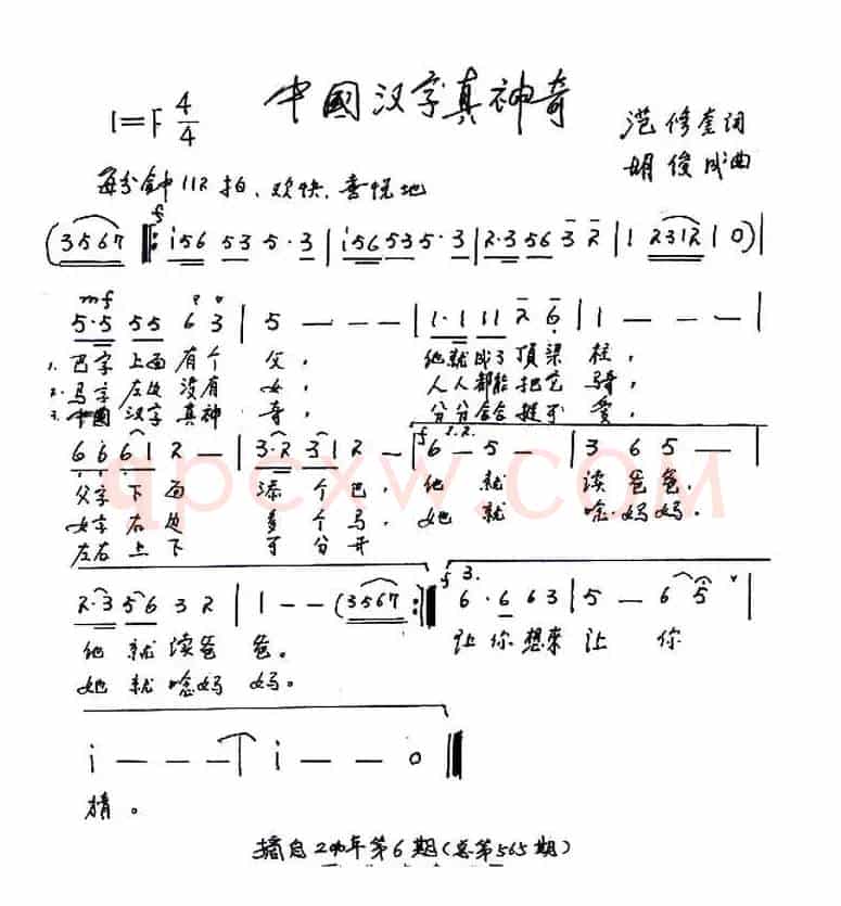 中国汉字真神奇（范修奎词 胡俊成曲、少儿歌曲）
