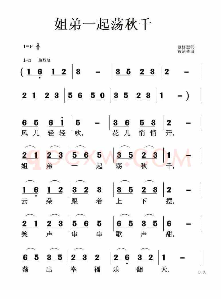 姐弟一起荡秋千（范修奎词 黄清林曲）