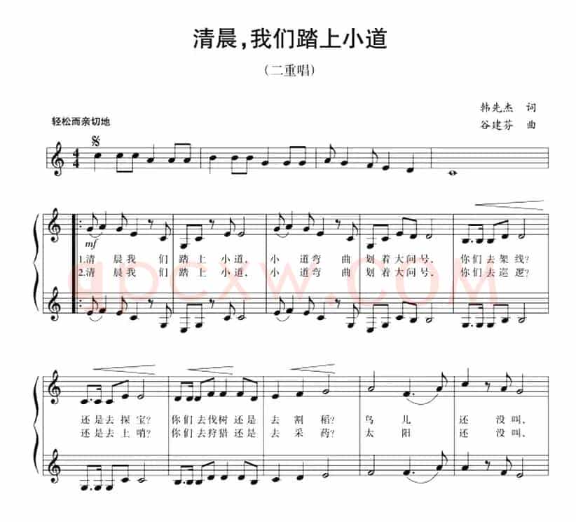 五线谱版二重唱：清晨，我们踏上小道