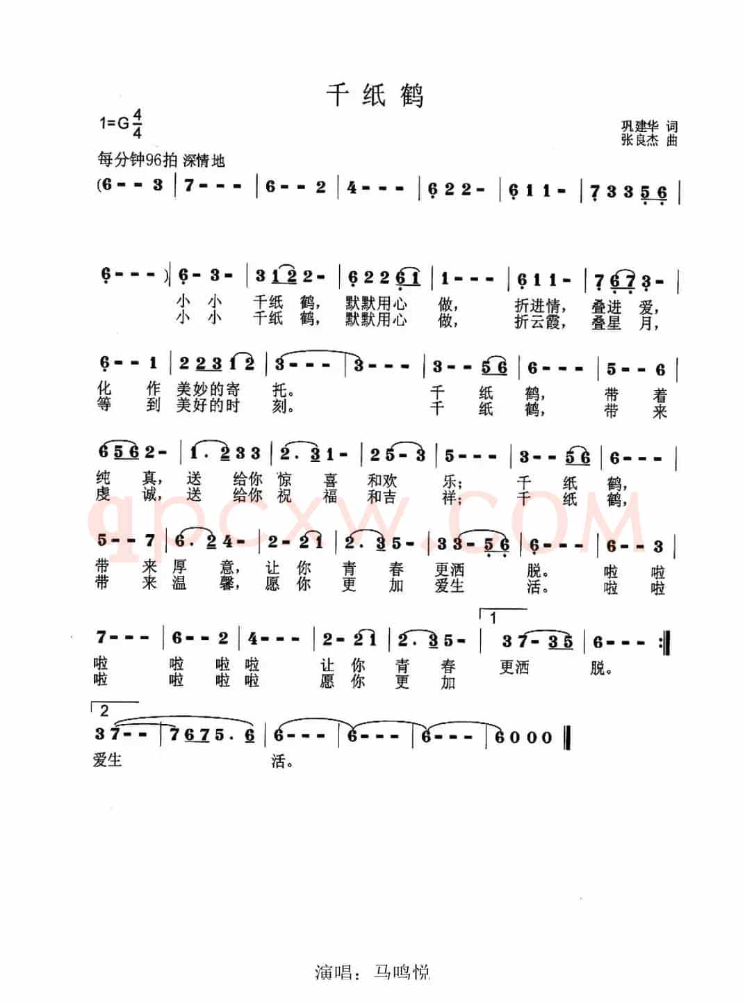 千纸鹤（巩建华词 张良杰曲）