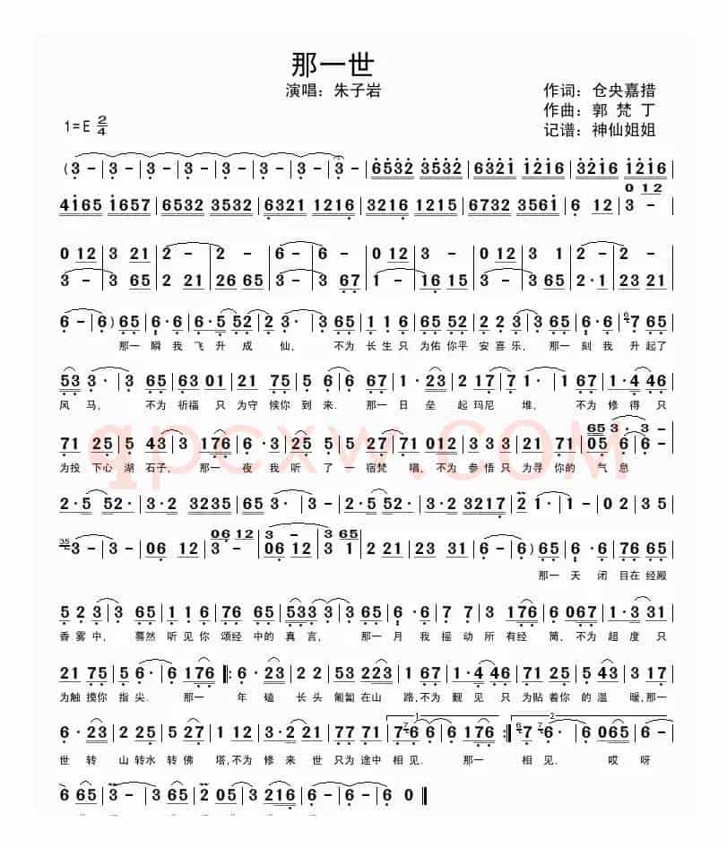 那一世（仓央嘉措词 郭梵丁曲）