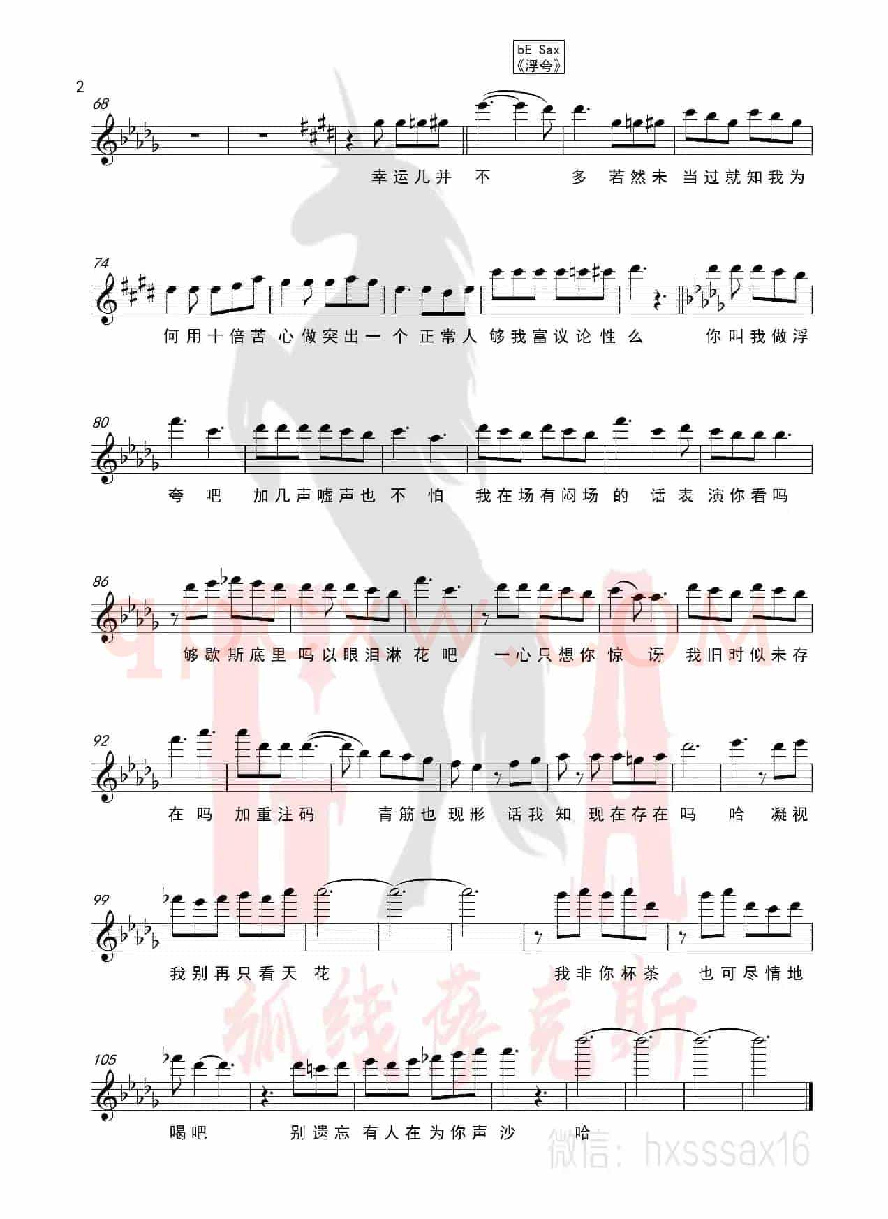 浮夸（简谱&萨克斯五线谱）