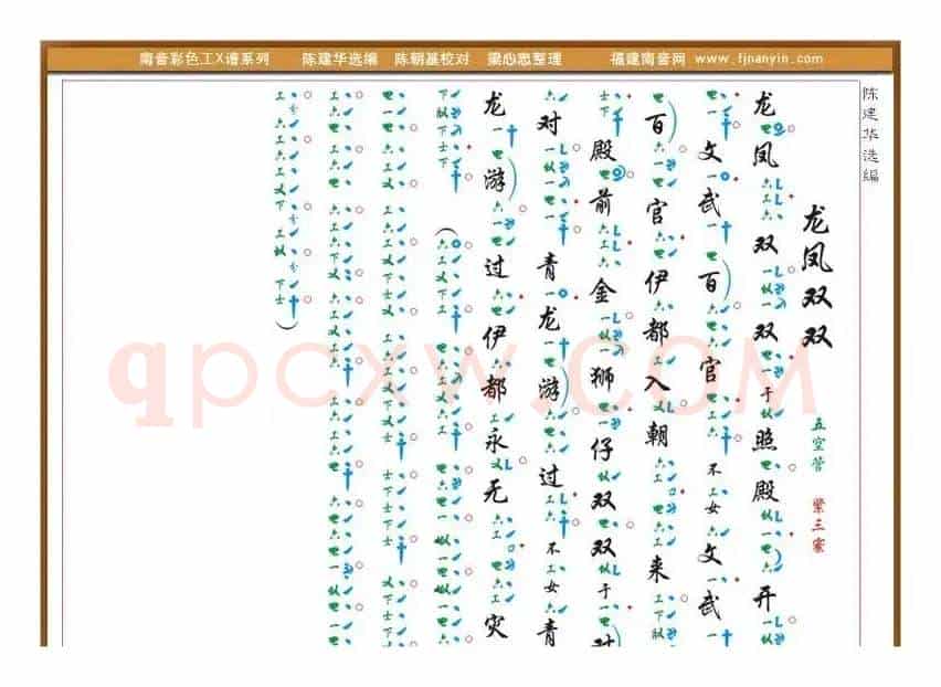 [南音工X谱] 龙凤双双