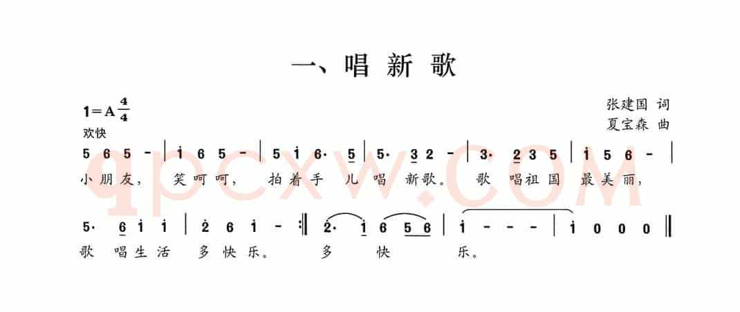 唱新歌