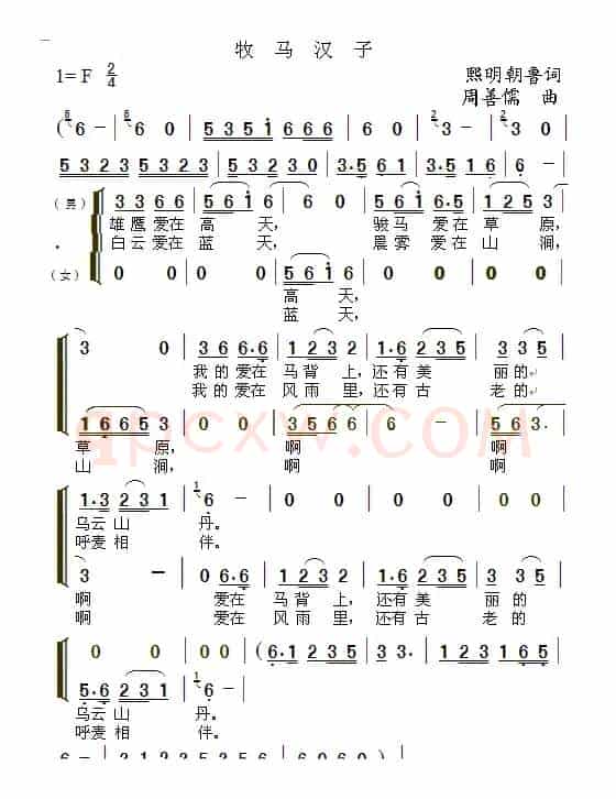 牧马汉子（熙明朝鲁词 周善儒曲）