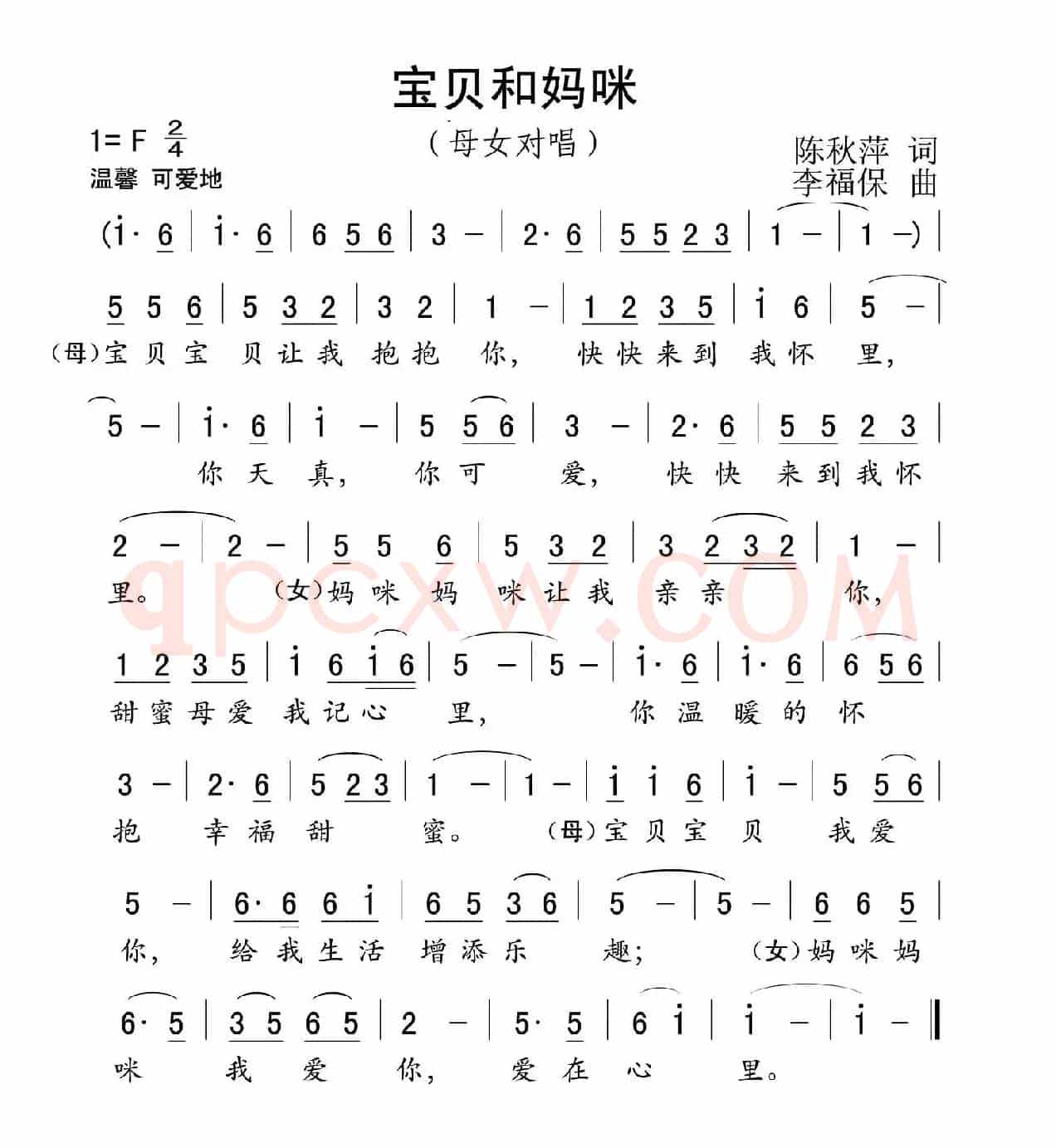 宝贝和妈咪（陈秋萍词 李福保曲）