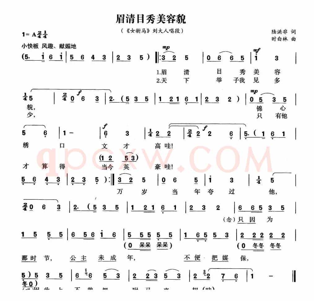 眉清目秀美容貌（《女附马》刘文举唱段）