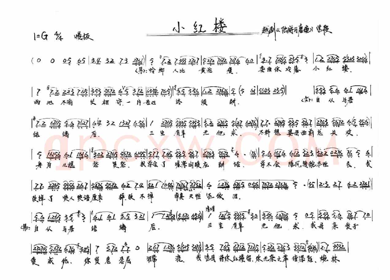 越剧“陆游与唐婉”（小红楼）