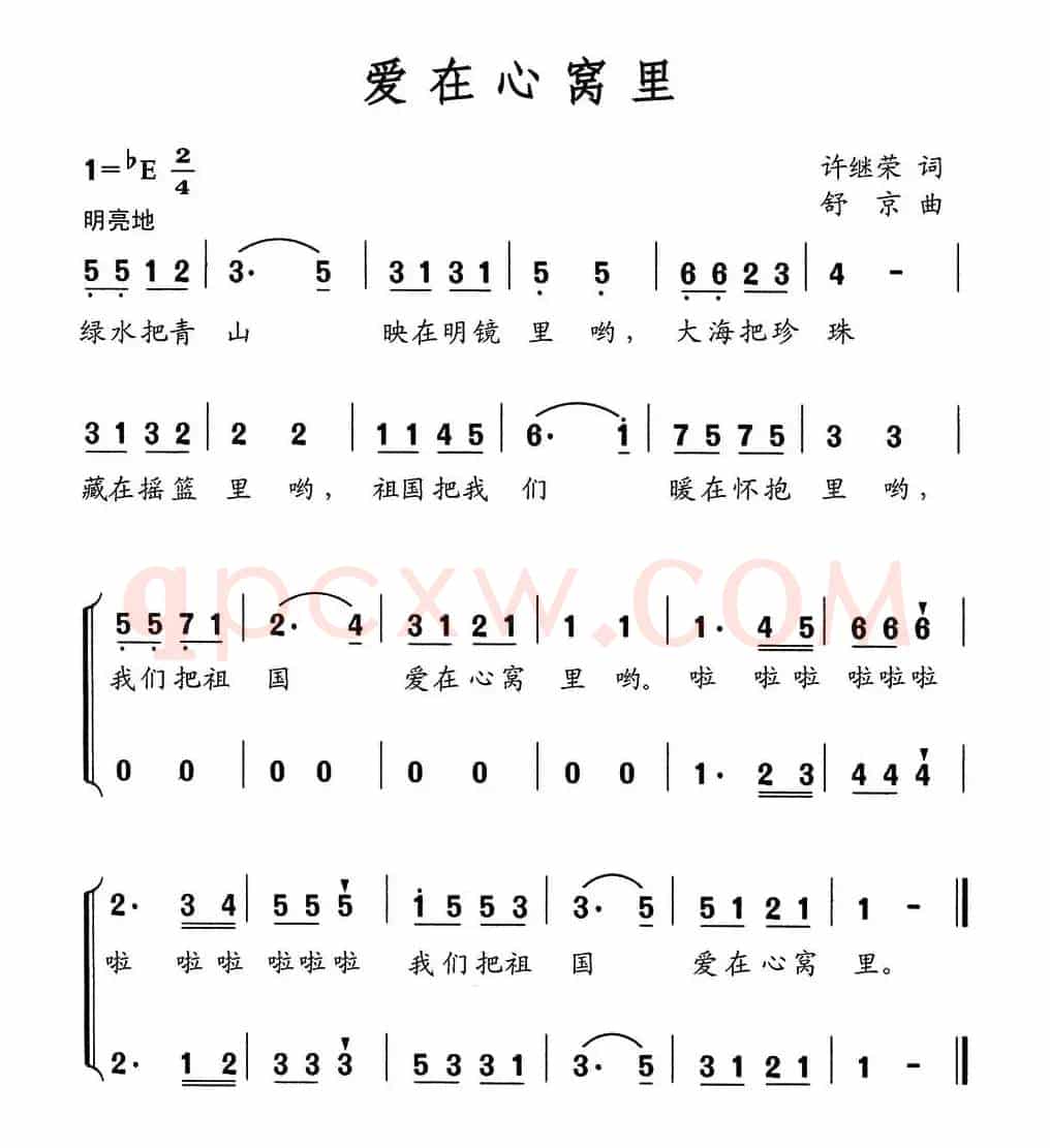 爱在心窝里（许继荣词 舒京曲、合唱）