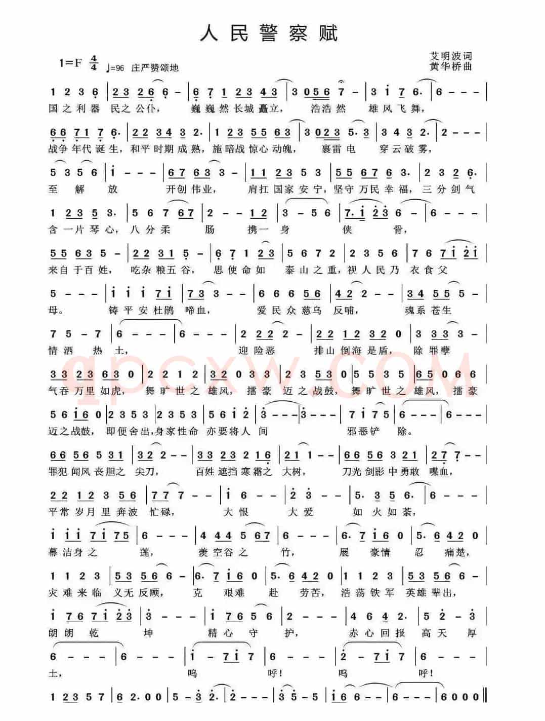 艾明波歌词：《人民警察赋》