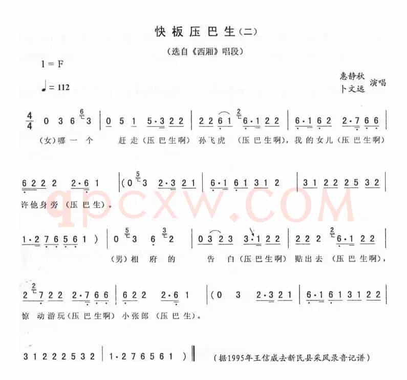 快板压巴生（二 [《西厢》唱段]）