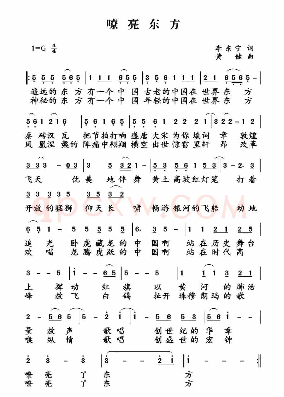 嘹亮东方