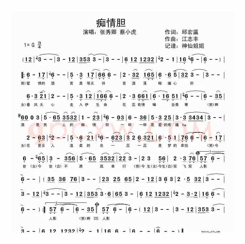 痴情胆（闽南语演唱）