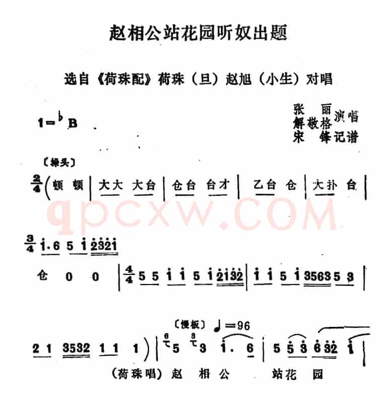 [四股弦]赵相公站花园听奴出题（《荷珠配》荷珠、赵旭对唱）