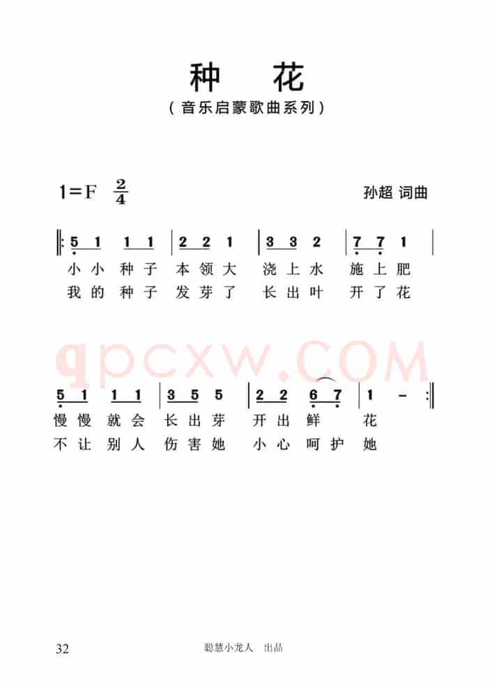 种花（孙超词曲、简谱版）