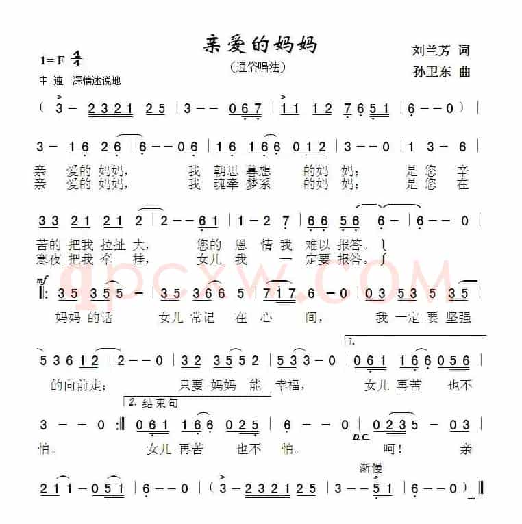 亲爱的妈妈（刘兰芳词 孙卫东曲）