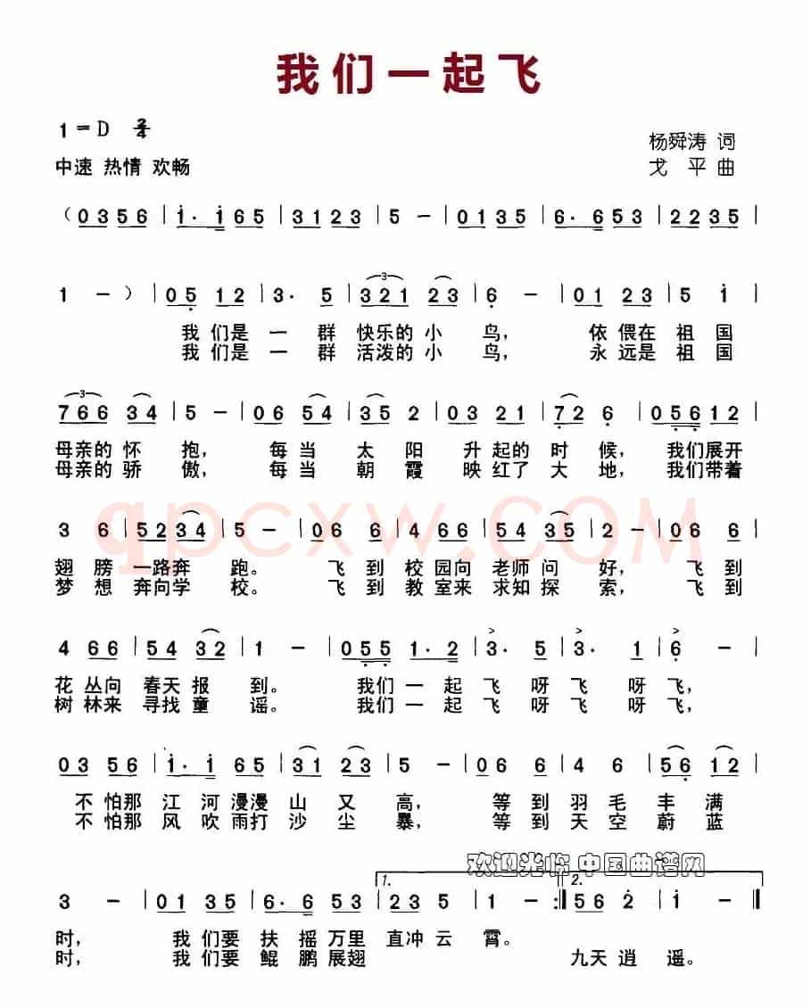 我们一起飞（杨舜涛词 戈平曲）