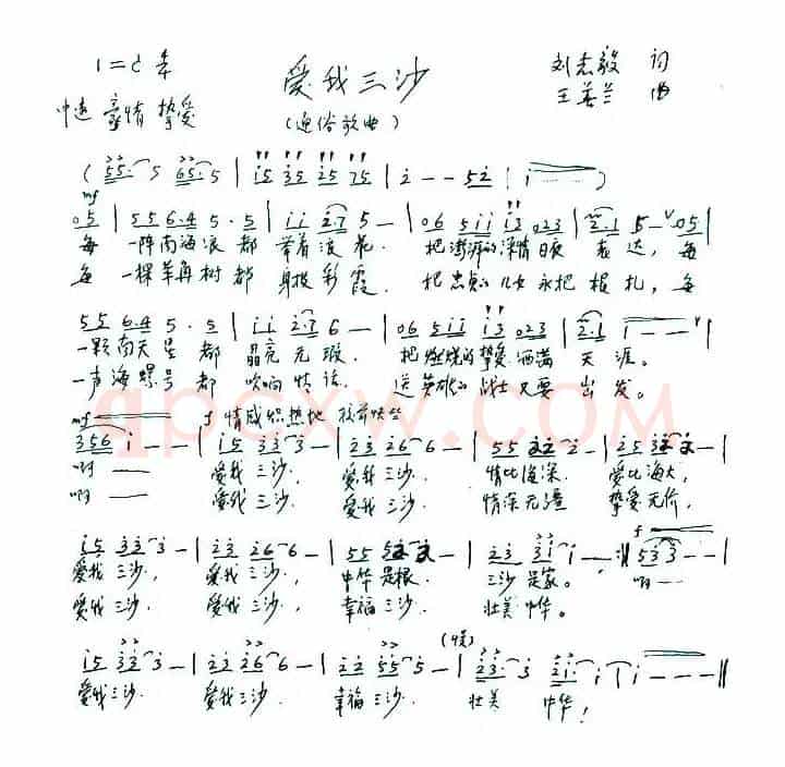 爱我三沙（刘志毅词 王善兰曲）