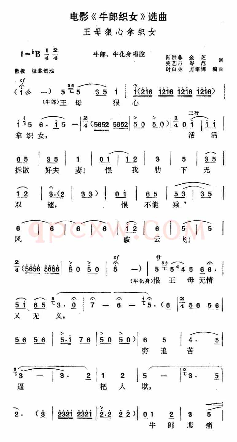电影《牛郎织女》选曲：王母狠心拿织女（牛郎、牛化身唱腔）
