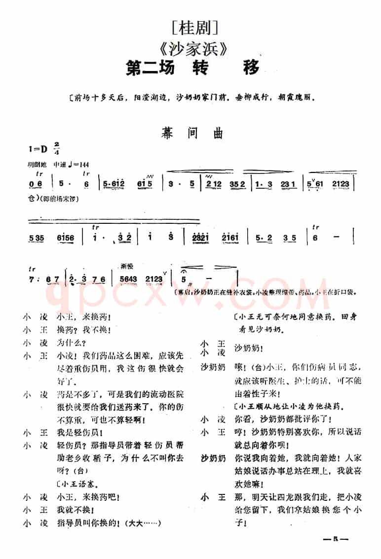 [桂剧]《沙家浜》第二场 转移