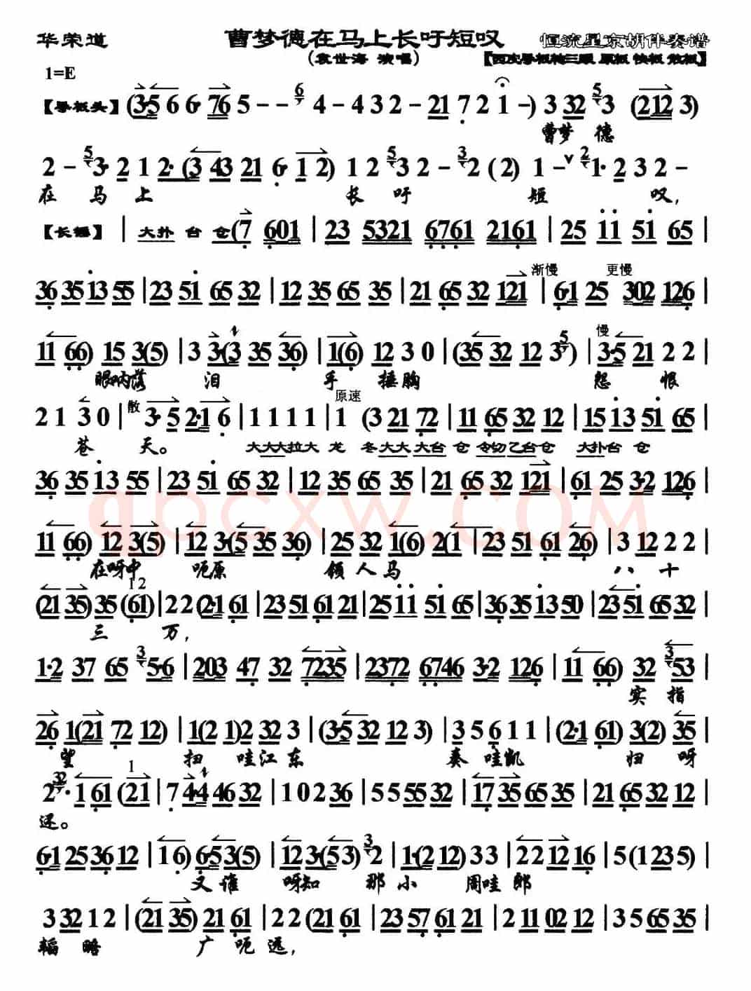 曹孟德在马上长吁短叹（《华容道》选段、琴谱）