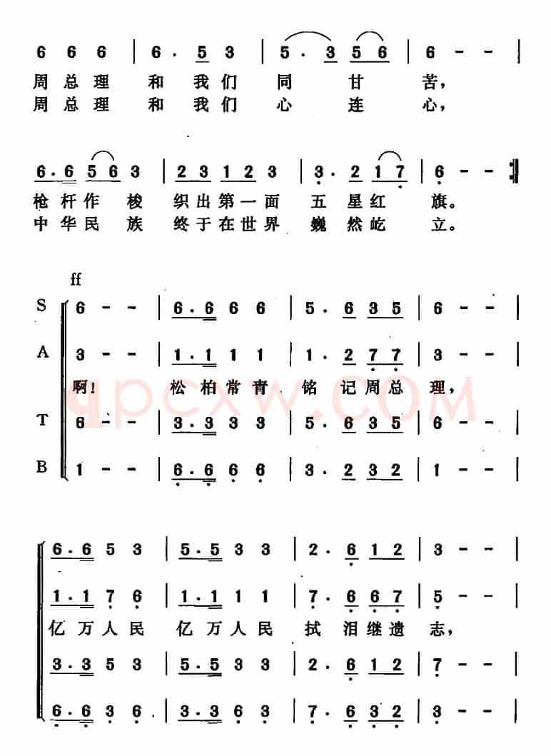 周总理永远和我们在一起（张益正词 唐晓鸣改词 唐晓鸣曲）