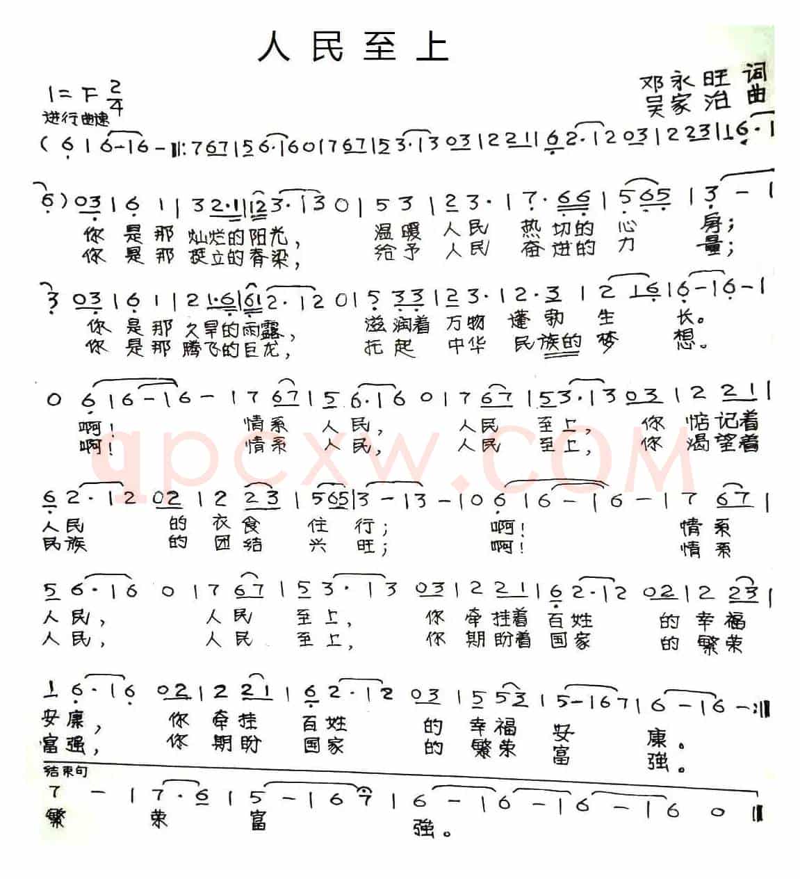 人民至上（邓永旺词 吴家治曲）