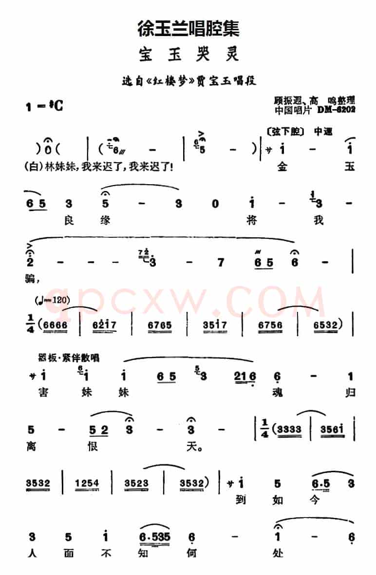 徐玉兰唱腔集：宝玉哭灵（选自《红楼梦》贾宝玉唱段）