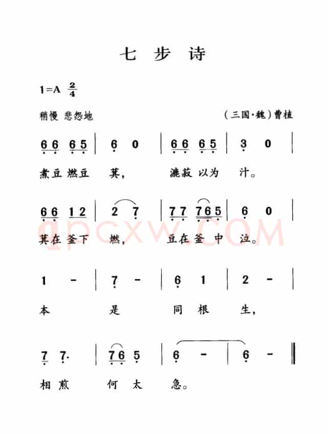 古诗词今唱：七步诗