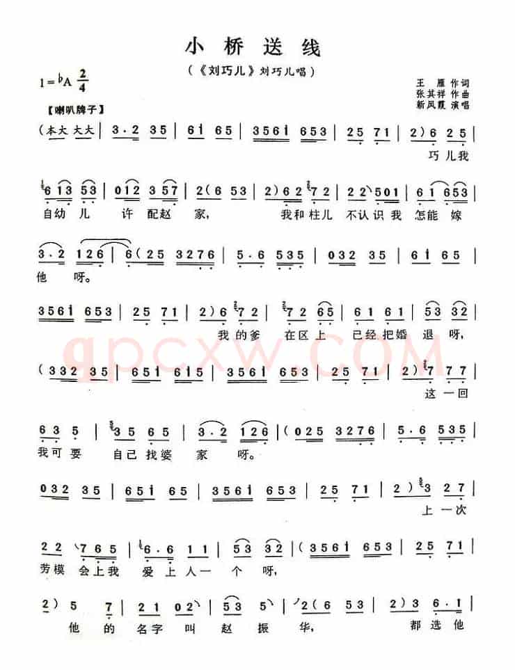 小桥送线（《刘巧儿》刘巧儿唱段）