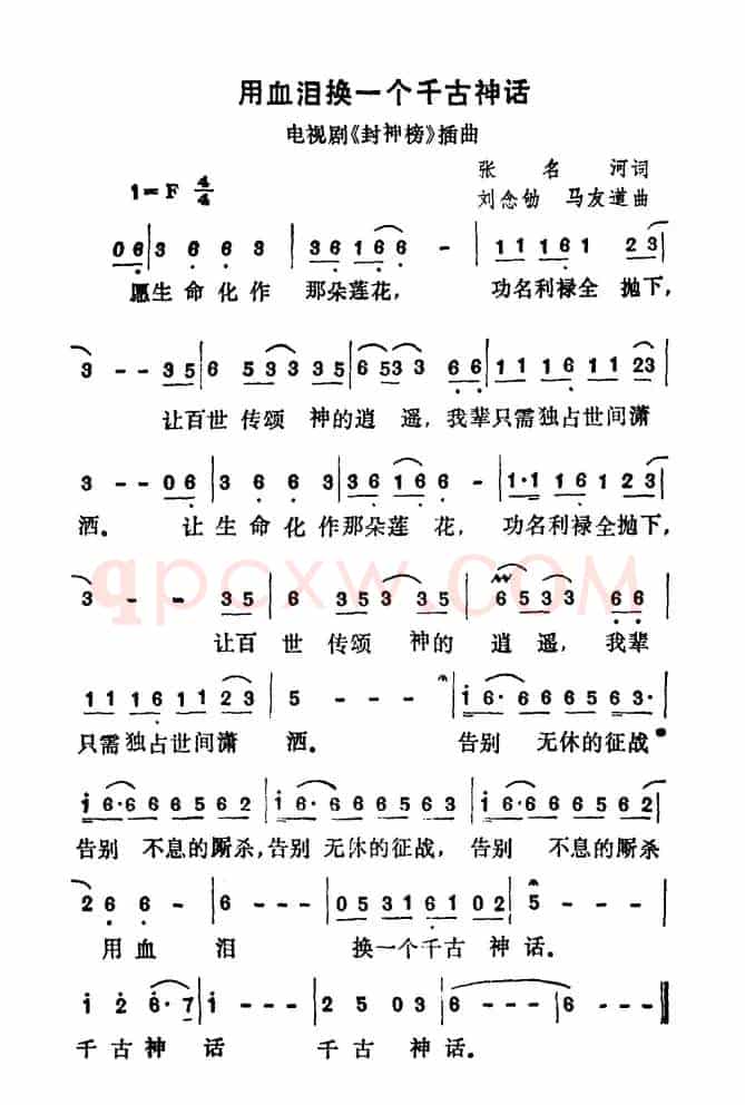 用血泪换一个千古神话（电视剧《封神榜》插曲）
