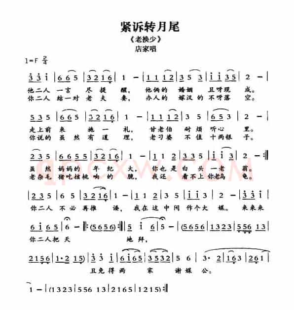 [敦煌曲子戏] 紧诉转月尾（《老换少》店家唱段）