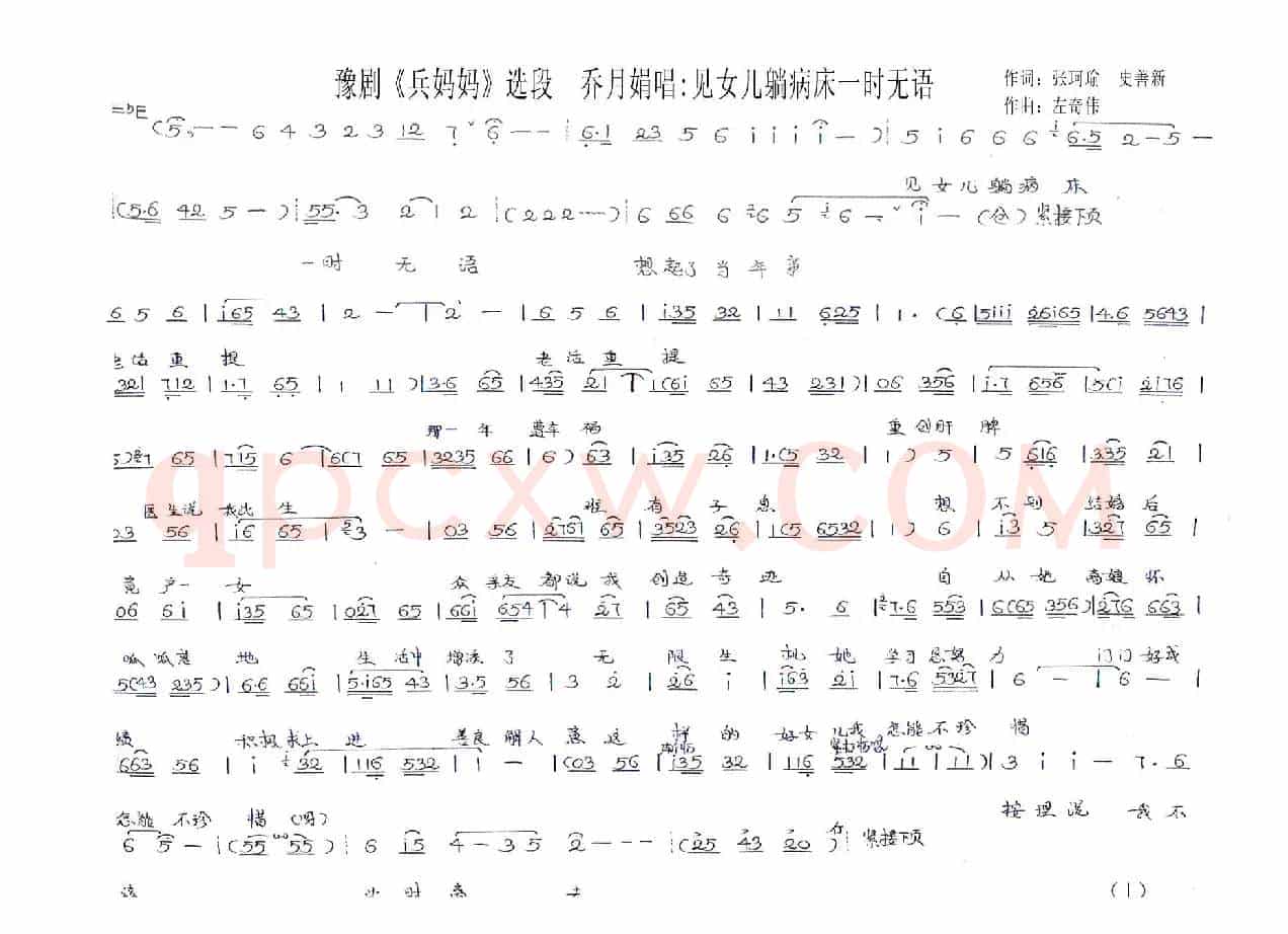 见女儿躺病床一时无语（豫剧《兵妈妈》乔月娟唱段）