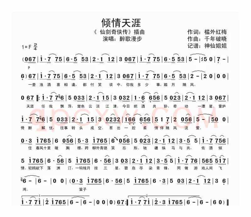 倾情天涯（《仙剑奇侠传》插曲）