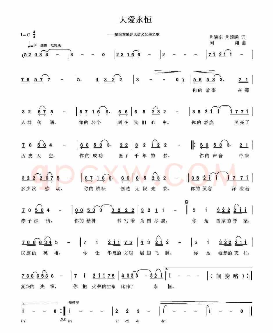 大爱永恒（焦随东、黎旸词 刘翔曲）