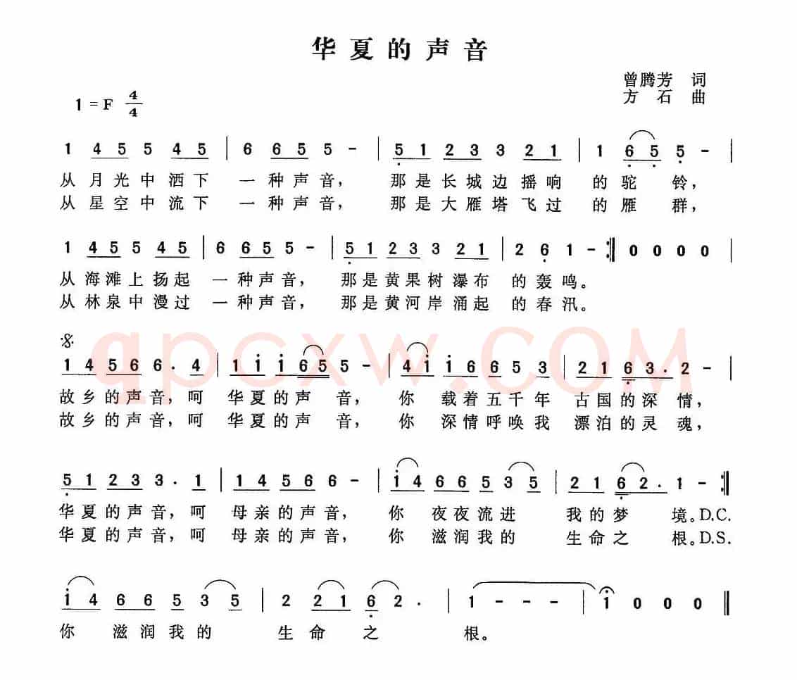 华夏的声音（曾腾芳词 方石曲）