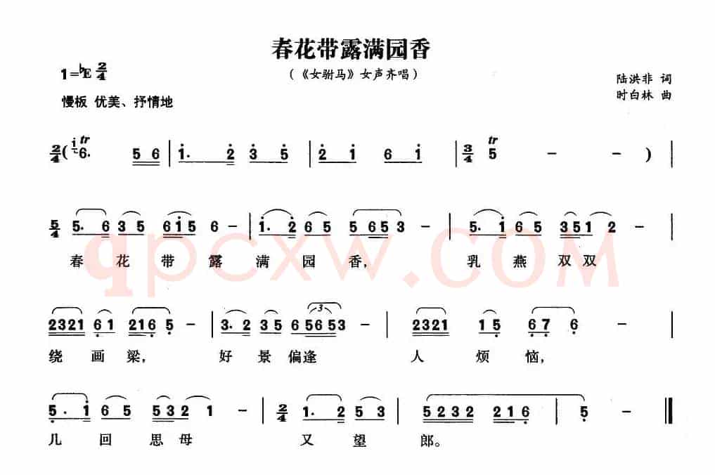 春花带露满园香（《女附马》女声齐唱）
