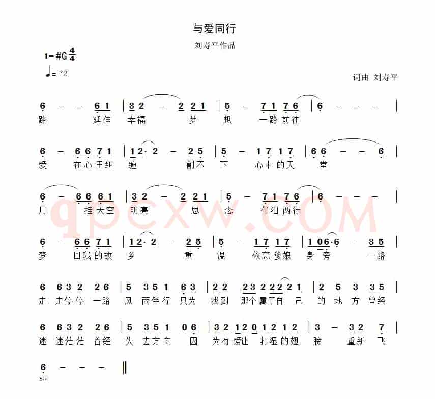 与爱同行（刘寿平词 刘寿平曲）