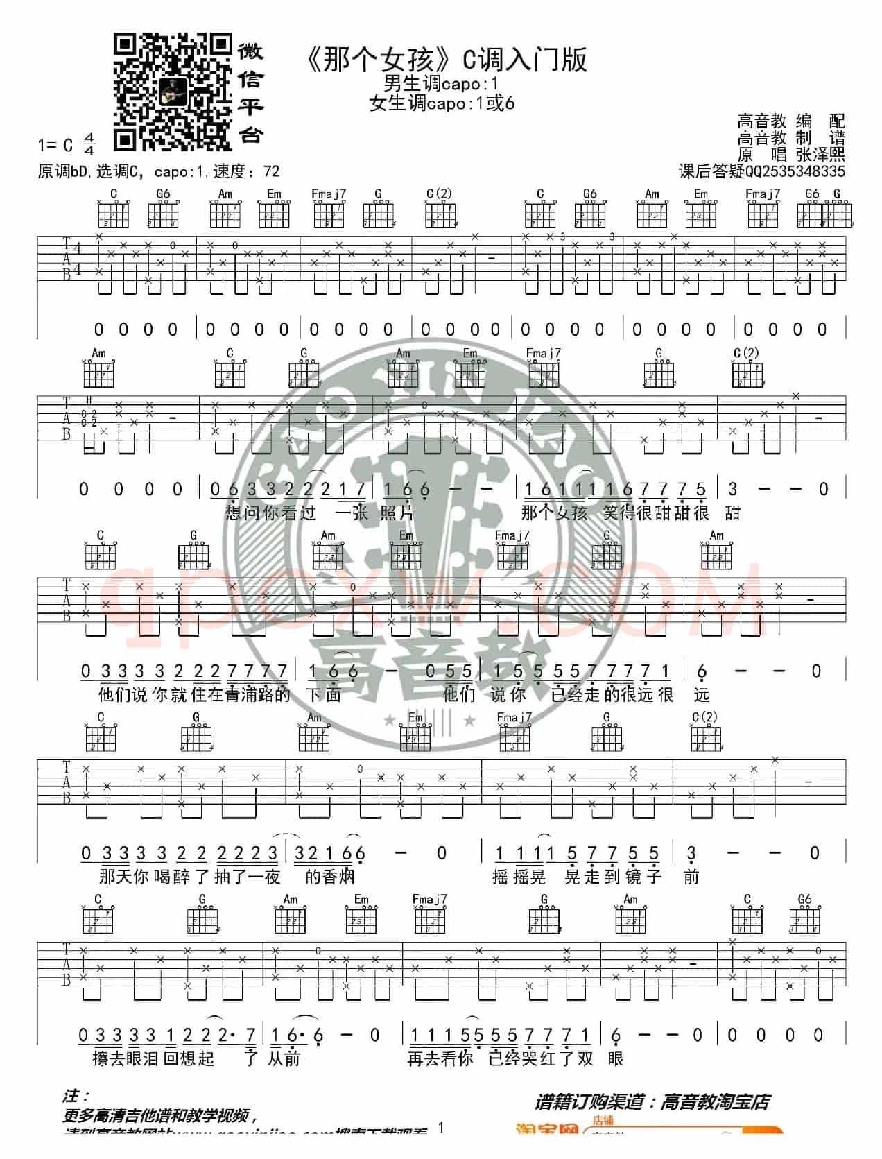 张泽熙《那个女孩》吉他谱C调入门版 高音教编配 猴哥吉他教学
