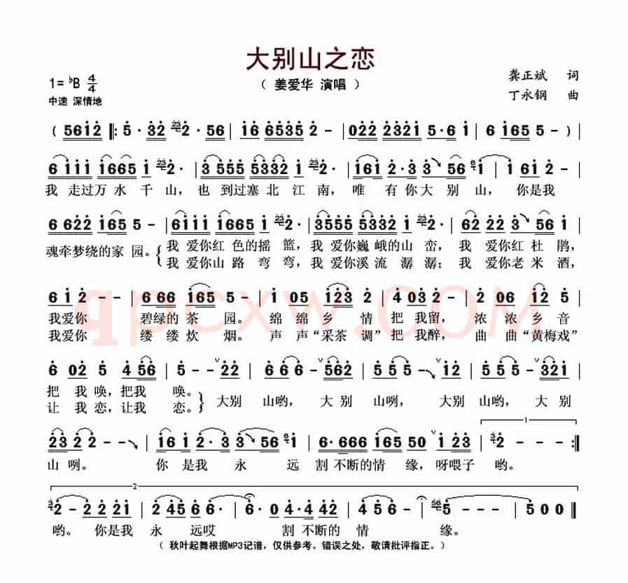 大别山之恋（龚正斌词 丁永钢曲）