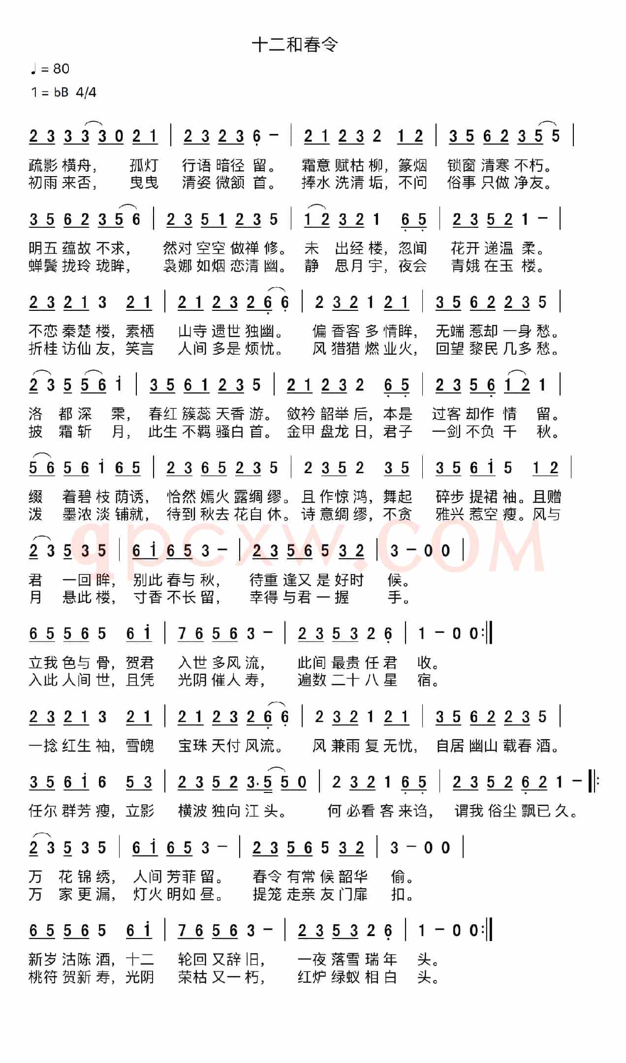 十二和春令