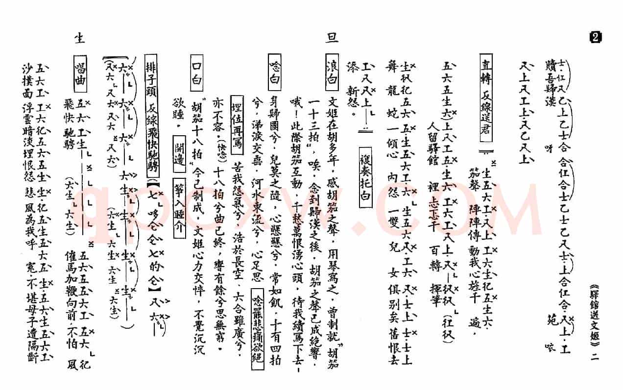 [粤曲]驿馆送文姬（工尺谱）