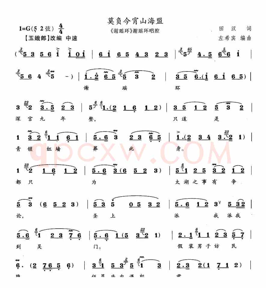 莫负今宵山海盟（《谢瑶环》谢瑶环唱段）