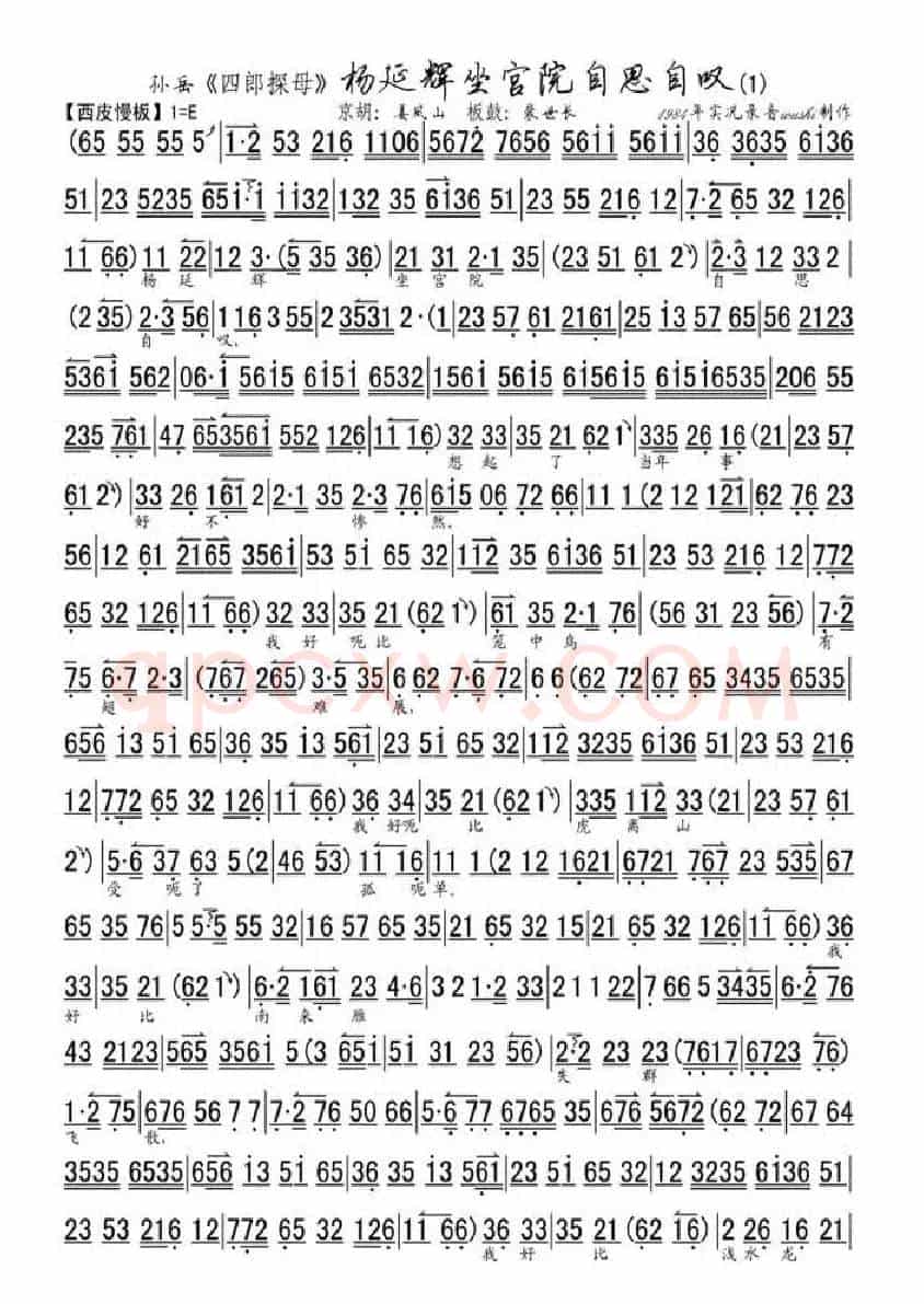 杨延辉坐宫院自思自叹（《四郎探母.坐宫》选段、琴谱）