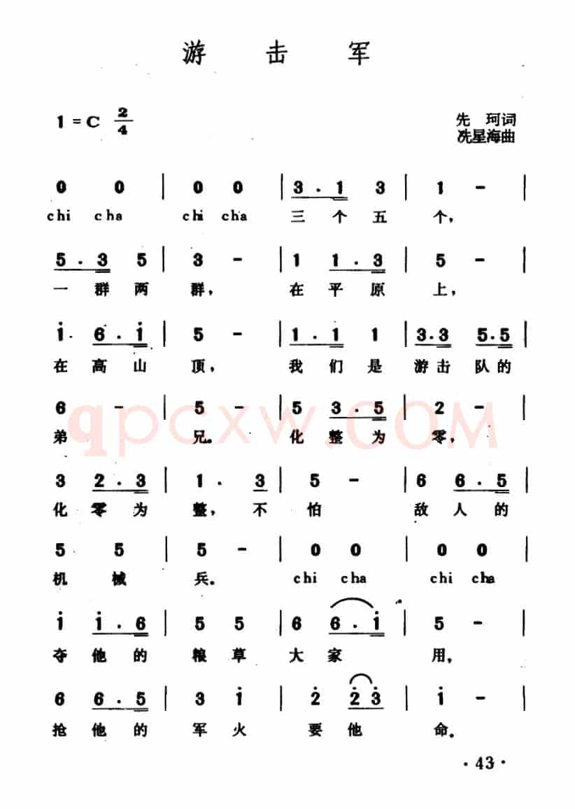 游击军