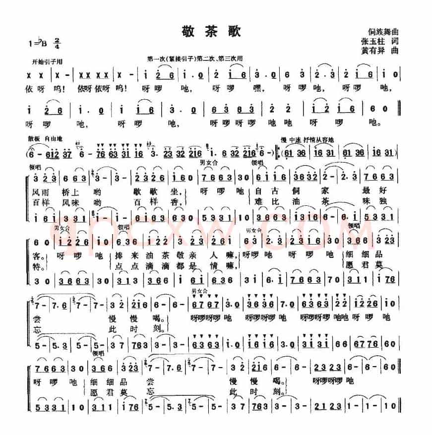 敬茶歌